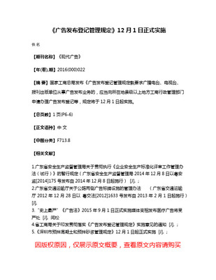 《廣告發(fā)布登記管理規(guī)定》 規(guī)范廣告發(fā)布行為，維護(hù)市場(chǎng)秩序
