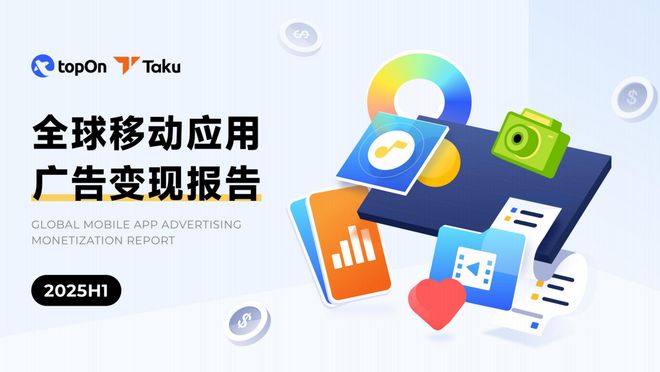 Taku聯(lián)合TopOn發(fā)布《2025H1全球應(yīng)用廣告變現(xiàn)報(bào)告》 洞察未來移動(dòng)營銷新趨勢(shì)